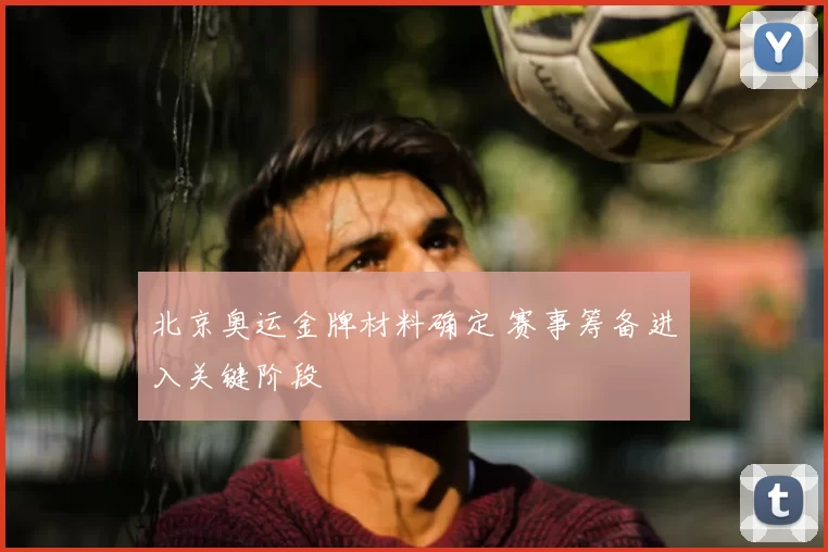 北京奥运金牌材料确定 赛事筹备进入关键阶段
