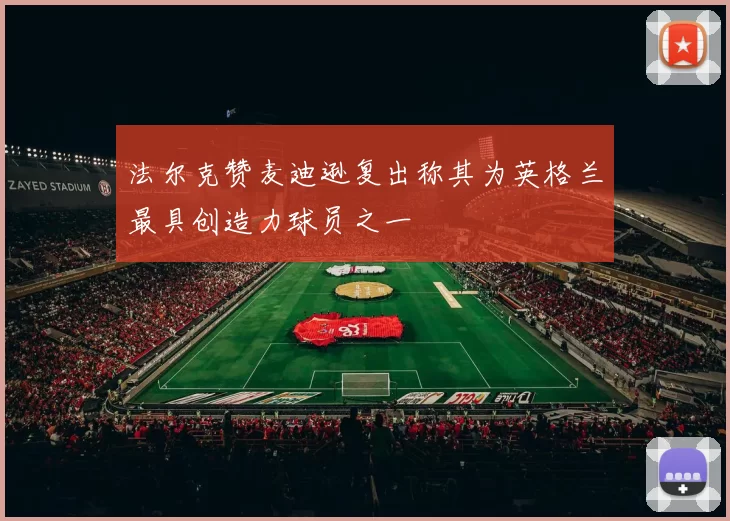 法尔克赞麦迪逊复出称其为英格兰最具创造力球员之一