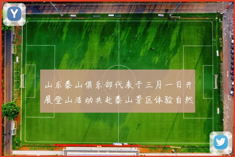 山东泰山俱乐部代表于三月一日开展登山活动共赴泰山景区体验自然之美
