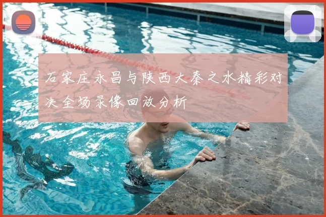 石家庄永昌与陕西大秦之水精彩对决全场录像回放分析