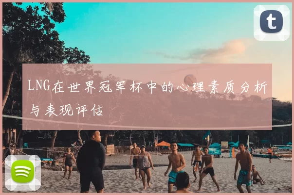 LNG在世界冠军杯中的心理素质分析与表现评估