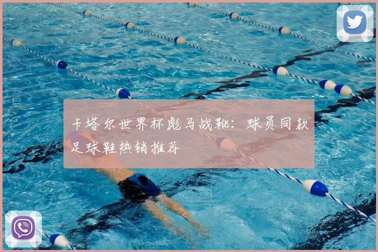 卡塔尔世界杯彪马战靴：球员同款足球鞋热销推荐