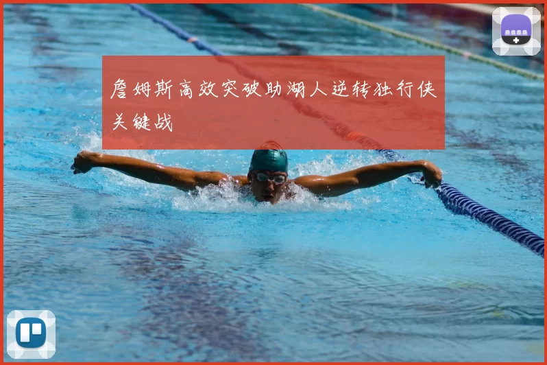 詹姆斯高效突破助湖人逆转独行侠关键战