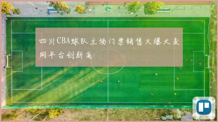 四川CBA球队主场门票销售火爆大麦网平台创新高