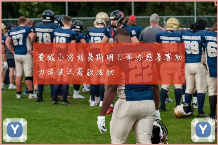 曼城小将刘易斯明日举办慈善赛助力流浪汉筹款活动